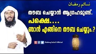 തൗബ ചെയ്യാന്‍ ആഗ്രഹമുണ്ട്. പക്ഷെ ഞാന്‍ എങ്ങിനെ തൗബ ചെയ്യും?|Rafeeq salafi