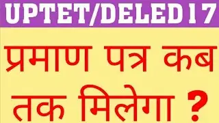 UPTET 2019 CERTIFICATE | DELED 2017 MARK-SHEET & CERTIFICATE | WHEN WILL UPTET CERTIFICATE ISSUED UP