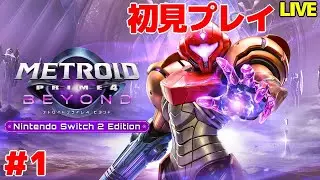 【メトロイドプライム4 ビヨンド】 待ちに待ったプライム4やるぞ！ 初見プレイ ＃1 【VTuber】
