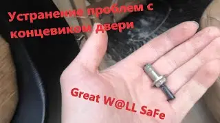 Устранение неисправностей концевика дверей на Great wall safe