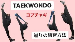 テコンドーのあのカッコイイ蹴りが蹴れるようになる！？練習方法！【ヨプチャギ】