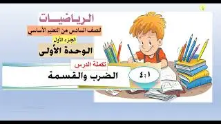 تكملة الدرس   ( 1  -   4  )  الضرب  والقسمة