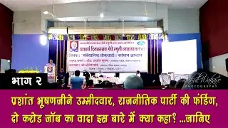 #2 प्रशांत भूषणजीने उम्मीदवार, राजनीतिक पार्टी की फंडिंग, दो करोड़ जॉब का वादा इस बारे में क्या कहा?