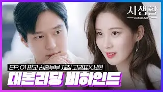 [메이킹 EP.01] ♨판교 신혼부부 재질 고경표X서현♨ ＜사생활＞ 대본리딩 비하인드 | 10월 7일 첫 방송