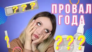 РАЗОЧАРОВАНИЯ 2019 Года💩Худшая косметика за весь год❗️ LimeCrime, Vivienne Sabo, Natasha Denona и др