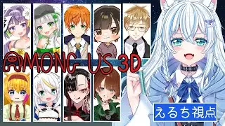 【Among Us 3D】今夜も美味しそうな生贄がいっぱい！！【新人Vtuber/犬神える】