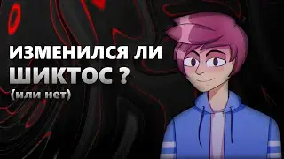 ИЗМЕНИЛСЯ ЛИ ШИКТОС? (или нет) | Разбор