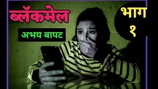 ब्लॅकमेल | भाग १| अभय बापट मराठी कादंबरी| Abhay Bapat | deepak Rege kathakathan|