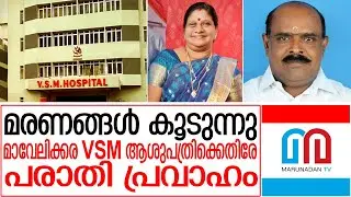 ഹൃദയശസ്ത്രക്രിയയില്‍ VSM ആശുപത്രിയില്‍ മരണങ്ങള്‍ | Patient's relatives against VSM Hospital