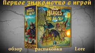 HLAS [1] Обзор, распаковка и Lore игры Герои Земли, Воздуха и Моря (Heroes of Land, Air & Sea)
