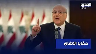 ميقاتي يكشف خفايا اتفاق وقف إطلاق النار.. ومن يملك النسخة العربية الوحيدة؟