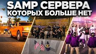 LEGENDARY SAMP SERVERS THAT DISAPPEARED