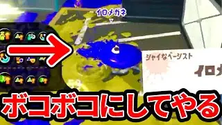 史上最悪の害悪戦法で戦っていたら死ぬほど煽り散らかされたwww【スプラトゥーン3】#スプラトゥーン3 #スキマ