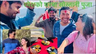 सिता सिरियलको रमेशको घरमा स्वस्थानी पुजामा रमाईलो गर्दै सबै टिम हरि आउंदा झन यस्तो भयो!