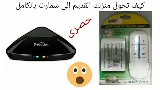 حصريات الناصر ... حول منزلك القديم الى سمارت بالكامل