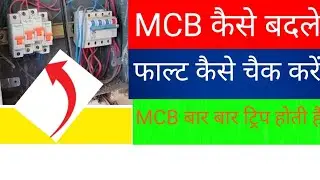 MCB bar bar trip ho rahi hai|MCB ka falt kaise check ✅ karte hai and change kaise karte hain 