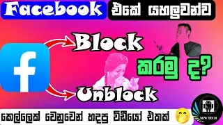 Facebook block unblock sinhala | How to unblock facebook friends | How to block facebook friends