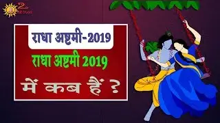 Radha Ashtami 2019 Date&nbsp;| Radha Ashtami 2019 Me Kab Hai | 2019 Me Radha Ashtami Kab Ki Hai