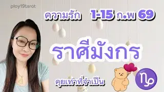 #ploy19tarot #ความรักราศีมังกร 1-15ก.พ69 คุยเท่าที่จำเป็น #ดูดวงมังกร #ราศีมังกร #ดูดวงความรักมังกร