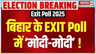 Bihar Assembly Exit Poll Results 2025 LIVE : बिहार के Exit Poll में 'मोदी-मोदी' !