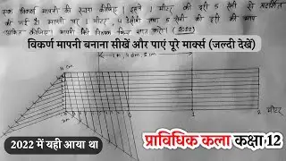 विकर्ण मापनी कैसे बनाएं | Vikarn Mapni Pravaidik kala | प्राविधिक कला कक्षा 12 | up board 2023