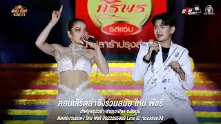 สาววังสะพุง - ใหม่พัชรี แสดงสด | เลิฟยูพลูวิวล่า ชัยภูมิ