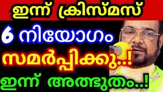 ഇന്ന് ക്രിസ്മസ്..! 6 നിയോഗം സമർപ്പിക്കു.. ഇന്ന് അത്ഭുതം ഉറപ്പ് | kreupasanam live today|Jesus prayer