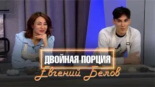 Двойная порция. 29 декабря 2021 (МИГ ТВ, Ноябрьск)