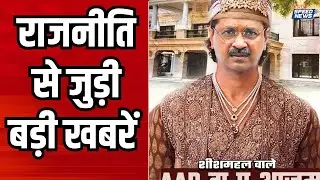 Political Poster War In Delhi | BJP On AAP | Virendra Sachdeva On Kejriwal | BJP CEC Meeting News