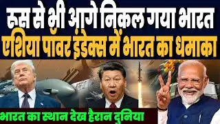 सैन्य पॉवर में रूस से भी आगे निकल गया भारत, एशिया पॉवर इंडेक्स में भारत का स्थान देख हैरान दुनिया ।