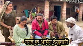 ननद के आयेन देखुवारी ॥अवधी कॉमेडी ॥@AartiJaunpuriyacomedy 