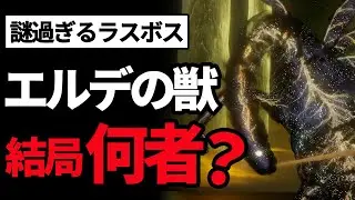 【エルデンリング最大の謎】ラスボス エルデの獣の正体をガチで暴いてみた