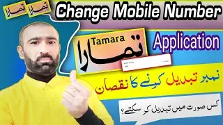 How to Change Mobile Number in Tamara Application | Tamara installment