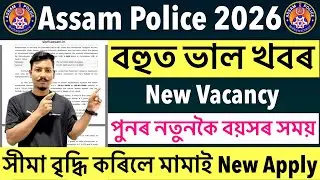 🔥Good News😍Assam Police New Vacancy 2026- পুনৰ নতুনকৈ বয়সৰ সময় সীমা বৃদ্ধি কৰিলে Latest Update😯