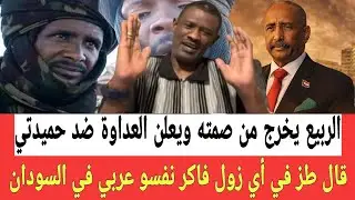الربيع عبدالمنعم قال طـز في كل من يعتقد نفسه عربي في السودان ولو كان الأميـر أو عبدالرحيم زاتو 