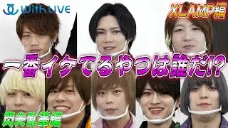 【JOL＊TV】一番イケてる奴は誰だ！？イケイケナイト #9 XLAMP & 閃光乱華
