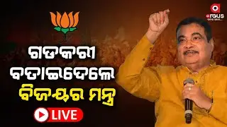 LIVE | ପୁରୀ କୃଷ୍ଣପ୍ରସାଦରେ କେନ୍ଦ୍ରମନ୍ତ୍ରୀ ନୀତୀନ ଗଡ଼କରୀଙ୍କ ଜନସଭା | 09 May 2024 | Argus News