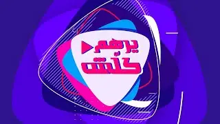 برنامج يرهم كلش مع خطاب القصاب
