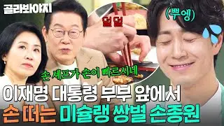 냉부 사상 가장 떨렸던 순간💦 이재명 대통령 부부 앞에서 손 덜덜 떠는 손종원 셰프 ㅋㅋ｜냉장고를 부탁해｜JTBC 251006 방송