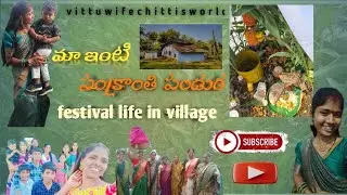 |ప్రతిపండుగ మాఆయన లేకుండాఇలా జరుపుకోవాల్సివస్తుంది|  సంక్రాంతి@vittuwifechittisworld#festival #volg 