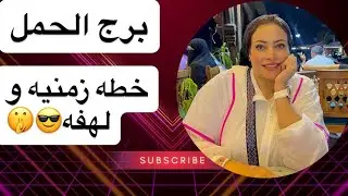 برج الحمل .. خطه زمنيه ولهفه 😎🤫