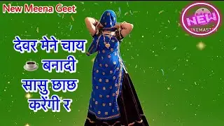 ज़बरदस्त मीना गीत 2026// देवर माने चाय ☕️बनादि सासु छाछ करेगी //रामप्रसाद मीना/new Meena dance video