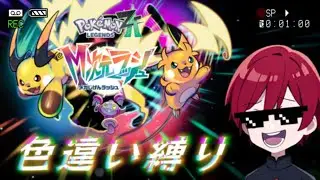 【ポケモンZA/M次元ラッシュ：色違い縛り＃31】ひかおまゲットとストーリー進める！【ポケモンLEGENDS Z -A】