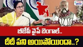 బీజేపీ వైపే బెంగాల్..దీదీ పని అయిపోయిందా ? | West Bengal Elections | Mamata Banerjee vs Modi | Volga