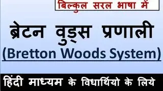 ECO#18: ब्रेटन वुड्स प्रणाली (Bretton Woods System) in HINDI.