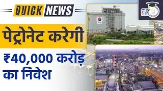 Petronet LNG Ltd will Invest ₹40,000 Crore in the Next Five Years | Quick news l StudyIQ IAS Hindi