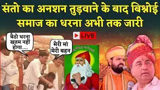 Bikaner खेजड़ी बचाओ आंदोलन अभी तक जारी, गुस्से में Bishnoi Samaj, आया जनसैलाब | Rajasthan News Live