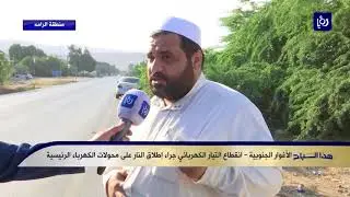 انقطاع التيار الكهربائي في منطقة الرامة بالأغوار الجنوبية - هذا الصباح