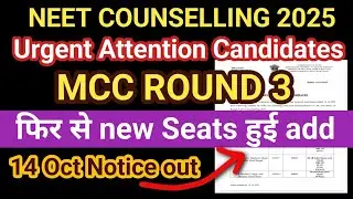 MCC ROUND 3 Urgent Notice l New Seats add in Seat Matrix l #neet2025 #neetcounselling #mcc 