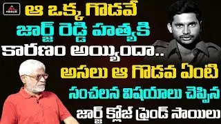 George Reddy Friend Sailu Reasons For George Reddy Incidnet | Tammareddy Bharadwaja | OU | Mirror TV